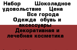 Набор Avon “Шоколадное удовольствие“ › Цена ­ 1 250 - Все города Одежда, обувь и аксессуары » Декоративная и лечебная косметика   